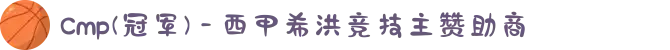 Cmp(冠军) - 西甲希洪竞技主赞助商